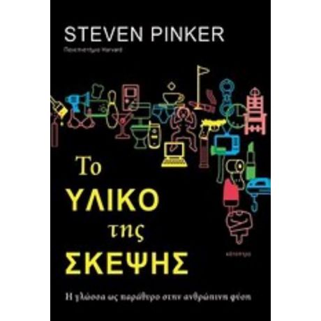 Το Υλικό Της Σκέψης - Steven Pinker