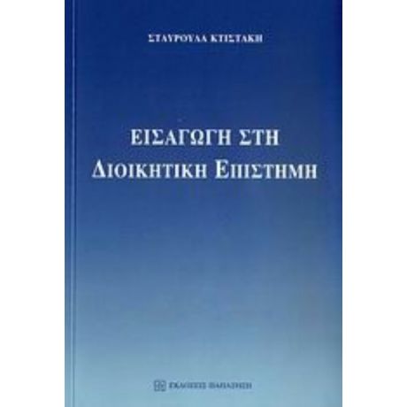 Εισαγωγή Στη Διοικητική Επιστήμη - Σταυρούλα Ν. Κτιστάκη