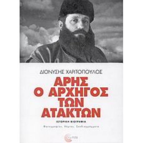 Άρης Ο Αρχηγός Των Ατάκτων - Διονύσης Χαριτόπουλος
