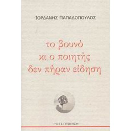 Το Βουνό Κι Ο Ποιητής Δεν Πήραν Είδηση - Ιορδάνης Παπαδόπουλος