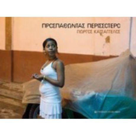 Προσπαθώντας Περισσότερο