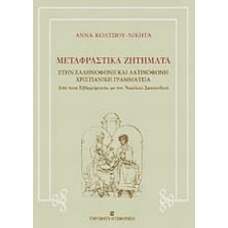 Μεταφραστικά Ζητήματα Στην Ελληνόφωνη Και Λατινόφωνη Χριστιανική Γραμματεία - Άννα Κόλτσιου - Νικήτα