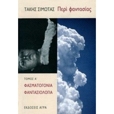 Περί Φαντασίας - Τάκης Σιμώτας