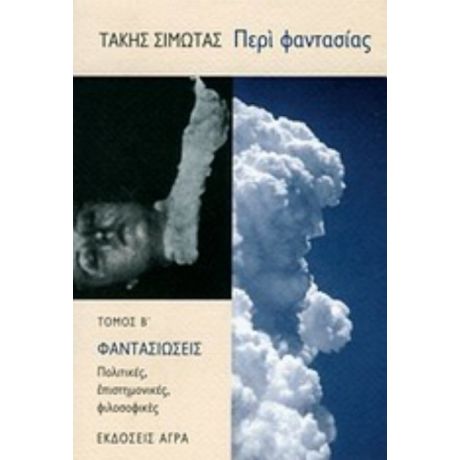 Περί Φαντασίας - Τάκης Σιμώτας