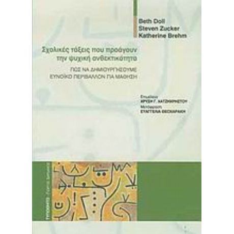 Σχολικές Τάξεις Που Προάγουν Την Ψυχική Ανθεκτικότητα - Συλλογικό έργο