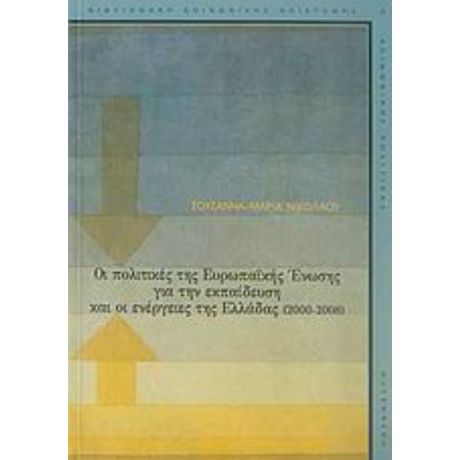 Οι Πολιτικές Της Ευρωπαϊκής Ένωσης Για Την Εκπαίδευση Και Οι Ενέργειες Της Ελλάδας (2000-2008) - Σουζάννα - Μαρία Νικολάου