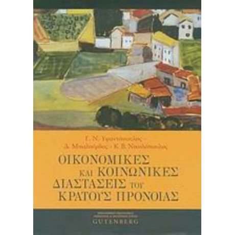 Οικονομικές Και Κοινωνικές Διαστάσεις Του Κράτους Πρόνοιας - Συλλογικό έργο