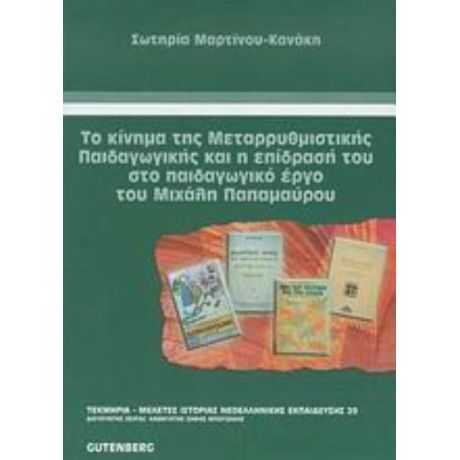 Το Κίνημα Της Μεταρρυθμιστικής Παιδαγωγικής Και Η Επίδρασή Του Στο Παιδαγωγικό Έργο Του Μιχάλη Παπαμαύρου - Σωτηρία Μαρτίνου - Κανάκη