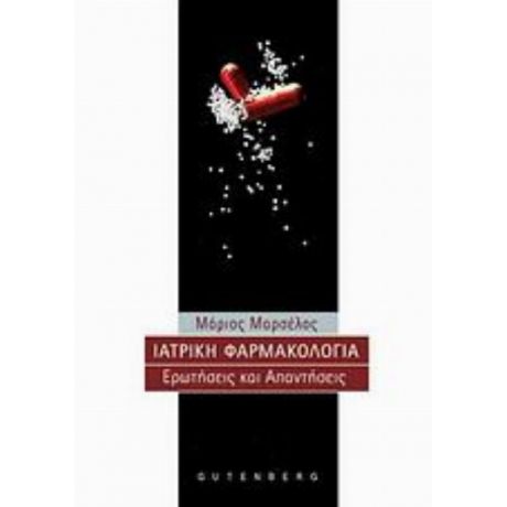 Ιατρική Φαρμακολογία - Μάριος Μαρσέλος