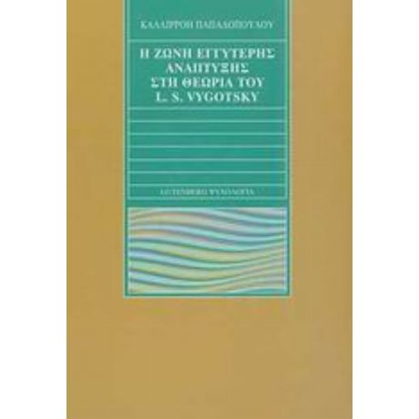Η Ζώνη Εγγύτερης Ανάπτυξης Στη Θεωρία Του L. S. Vygotsky - Καλλιρρόη Παπαδοπούλου