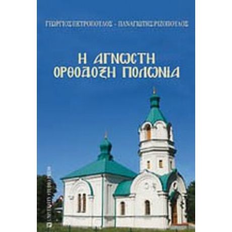Η Άγνωστη Ορθόδοξη Πολωνία - Γιώργος Πετρόπουλος
