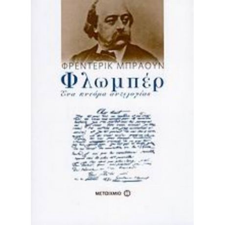 Φλωμπέρ - Φρέντερικ Μπράουν