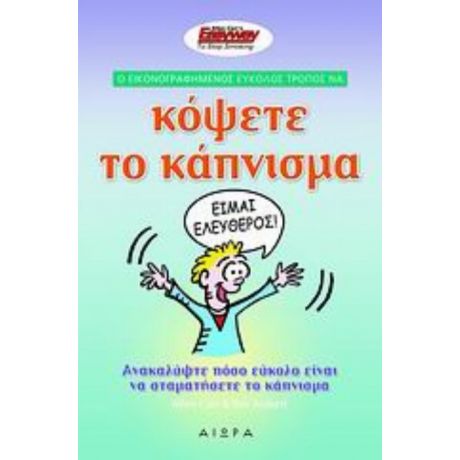 Ο Εικονογραφημένος Εύκολος Τρόπος Να Κόψετε Το Κάπνισμα - Allen Carr