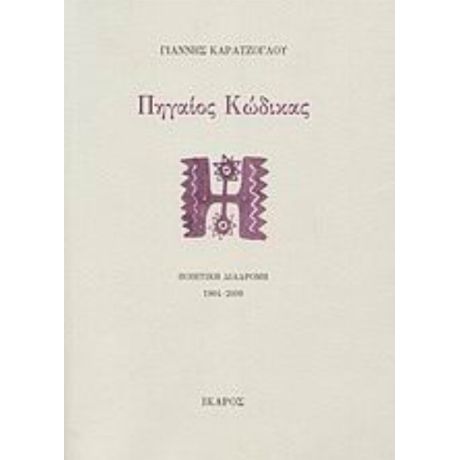 Πηγαίος Κώδικας - Γιάννης Καρατζόγλου