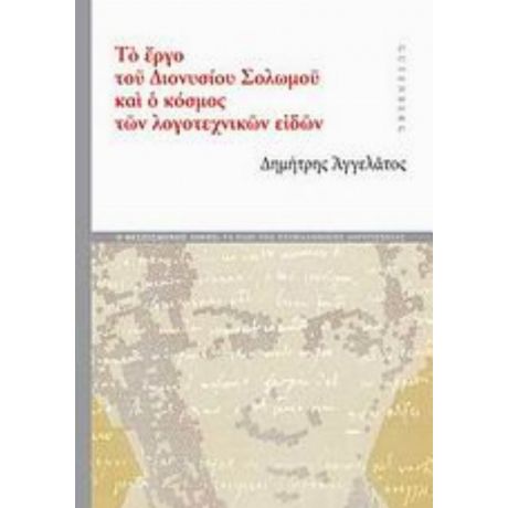 Το Έργο Του Διονυσίου Σολωμού Και Ο Κόσμος Των Λογοτεχνικών Ειδών