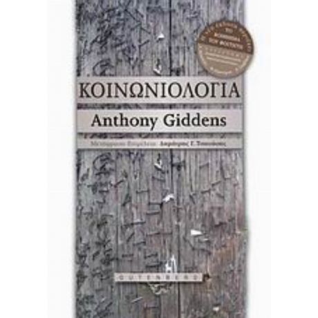 Κοινωνιολογία - Anthony Giddens