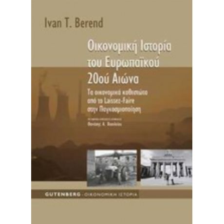 Οικονομική Ιστορία Του Ευρωπαϊκού 20ού Αιώνα - Ivan T. Berend