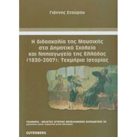 Η Διδασκαλία Της Μουσικής Στα Δημοτικά Σχολεία Και Νηπιαγωγεία Της Ελλάδας (1830-2007): Τεκμήρια Ιστορίας - Γιάννης Σταύρου