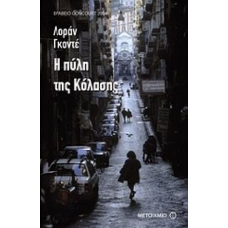 Η Πύλη Της Κόλασης - Λοράν Γκοντέ