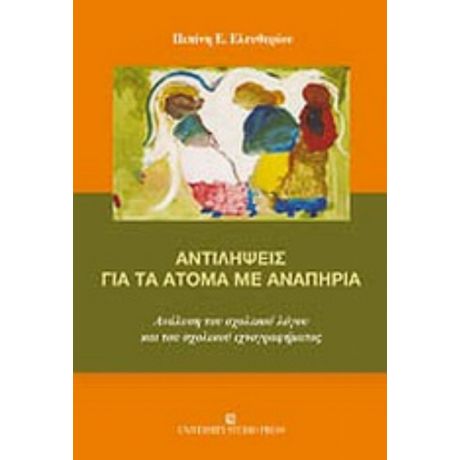 Αντιλήψεις Για Τα Άτομα Με Αναπηρία - Πιπίνη Ε. Ελευθερίου