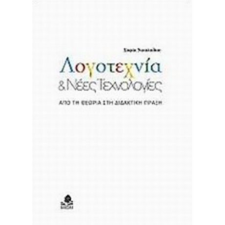 Λογοτεχνία Και Νέες Τεχνολογίες - Σοφία Νικολαΐδου
