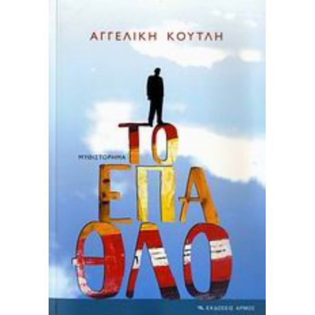 Το Έπαθλο - Αγγελική Κουτλή