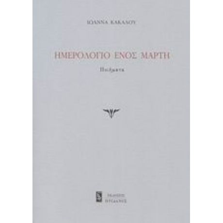 Ημερολόγιο Ενός Μάρτη - Ιωάννα Κάκαλου