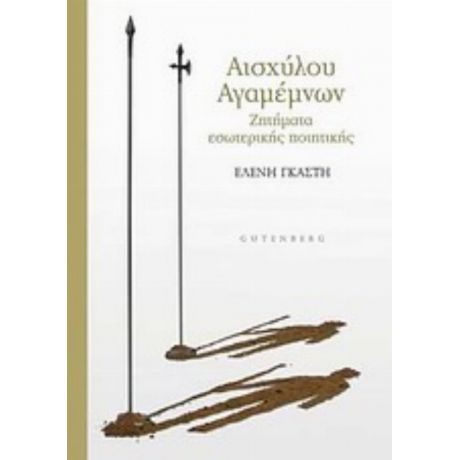 Αισχύλου Αγαμέμνων - Ελένη Γκαστή