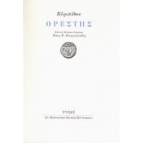 Ορέστης - Ευριπίδου