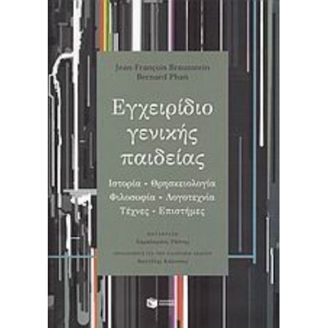 Εγχειρίδιο Γενικής Παιδείας - Jean - François Braunstein