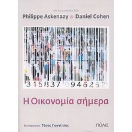 H Οικονομία Σήμερα - Συλλογικό έργο