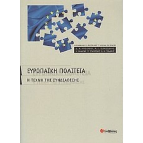 Ευρωπαϊκή Πολιτεία - Συλλογικό έργο