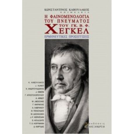 Η Φαινομενολογία Του Πνεύματος Του Γκ. Β. Φ. Χέγκελ - Συλλογικό έργο