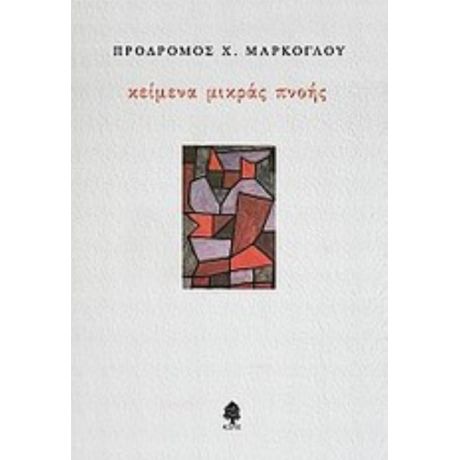 Κείμενα Μικράς Πνοής - Πρόδρομος Χ. Μάρκογλου