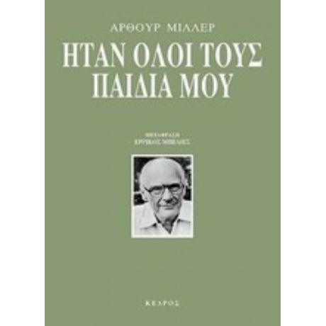 Ήταν Όλοι Τους Παιδιά Μου - Άρθουρ Μίλλερ