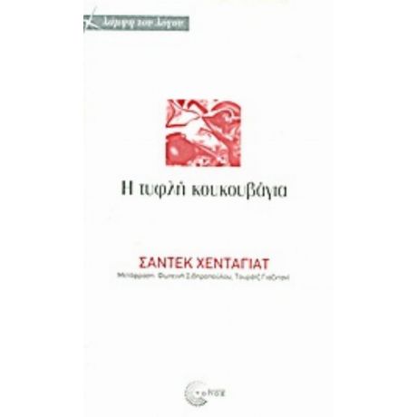 H Τυφλή Κουκουβάγια - Σαντέκ Χενταγιάτ
