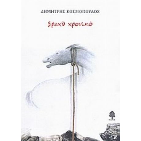 Βραχύ Χρονικό - Δημήτρης Κοσμόπουλος