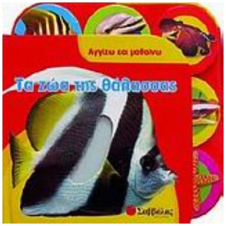 Τα Ζώα Της Θάλασσας - Kate Cuthbert