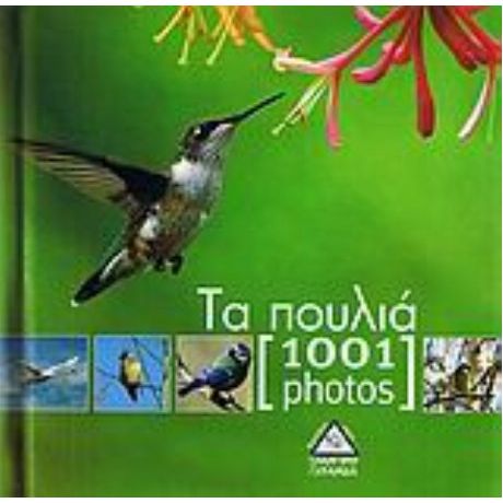 Τα Πουλιά [1001 Photos]
