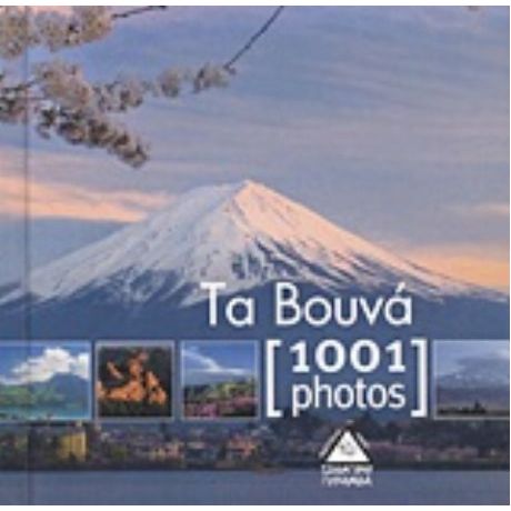 Τα Βουνά [1001 Photos] - Michel Viard