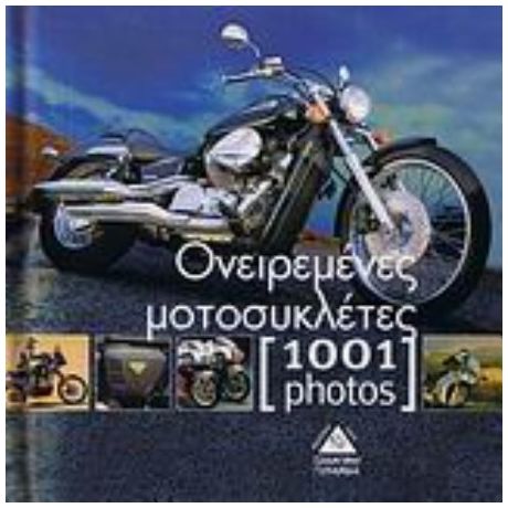 Ονειρεμένες Μοτοσυκλέτες [1001 Photos]