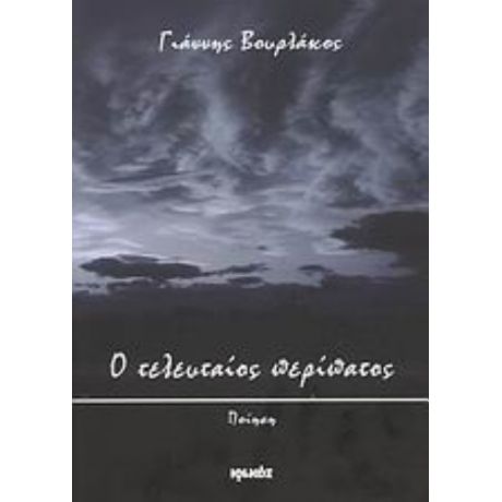 Ο Τελευταίος Περίπατος - Γιάννης Βουρλάκος