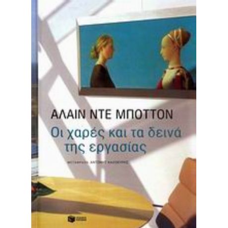 Οι Χαρές Και Τα Δεινά Της Εργασίας - Αλαίν ντε Μποττόν