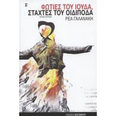 Φωτιές Του Ιούδα, Στάχτες Του Οιδίποδα - Ρέα Γαλανάκη