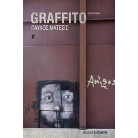 Graffito - Παύλος Μάτεσις