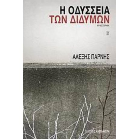 Η Οδύσσεια Των Διδύμων - Αλέξης Πάρνης