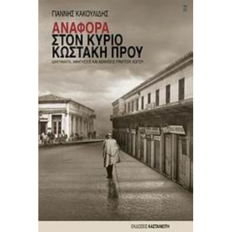Αναφορά Στον Κύριο Κωστάκη Πρου - Γιάννης Κακουλίδης