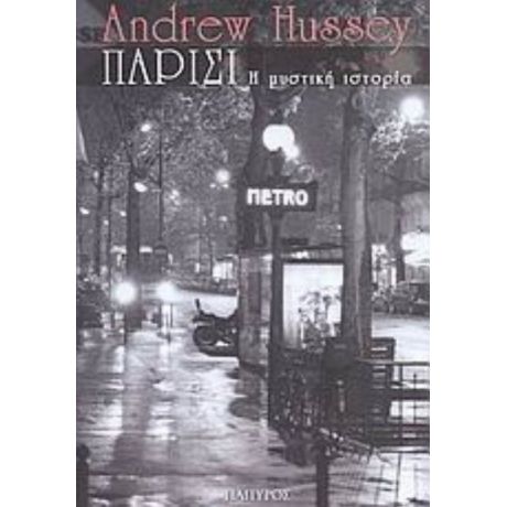 Παρίσι - Andrew Hussey