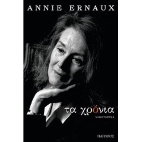 Τα Χρόνια - Annie Ernaux