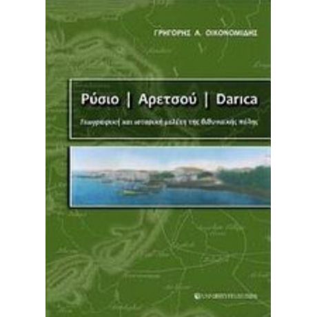 Ρύσιο - Αρετσού - Darica - Γρηγόρης Α. Οικονομίδης